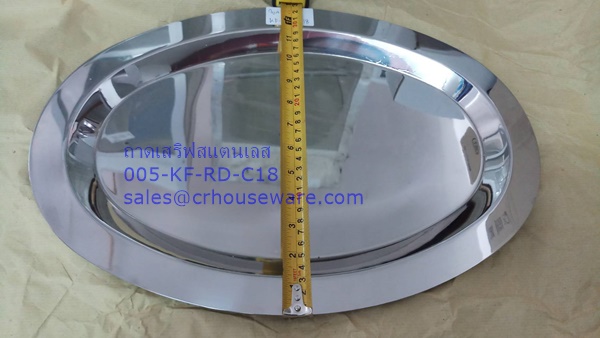 ถาดเสริฟสแตนเลส รูปวงรี 005-KF-RD-C18