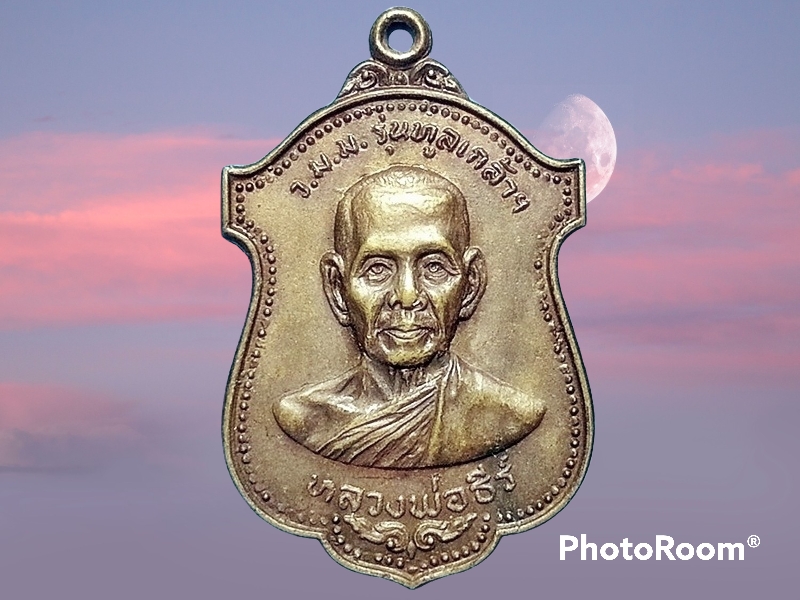 เหรียญ หลวงพ่อธีร์ วัดหงษ์รัตนารามราชวรวิหาร กรุงเทพมหานคร ปี 2519 รุ่นทูลเกล้า