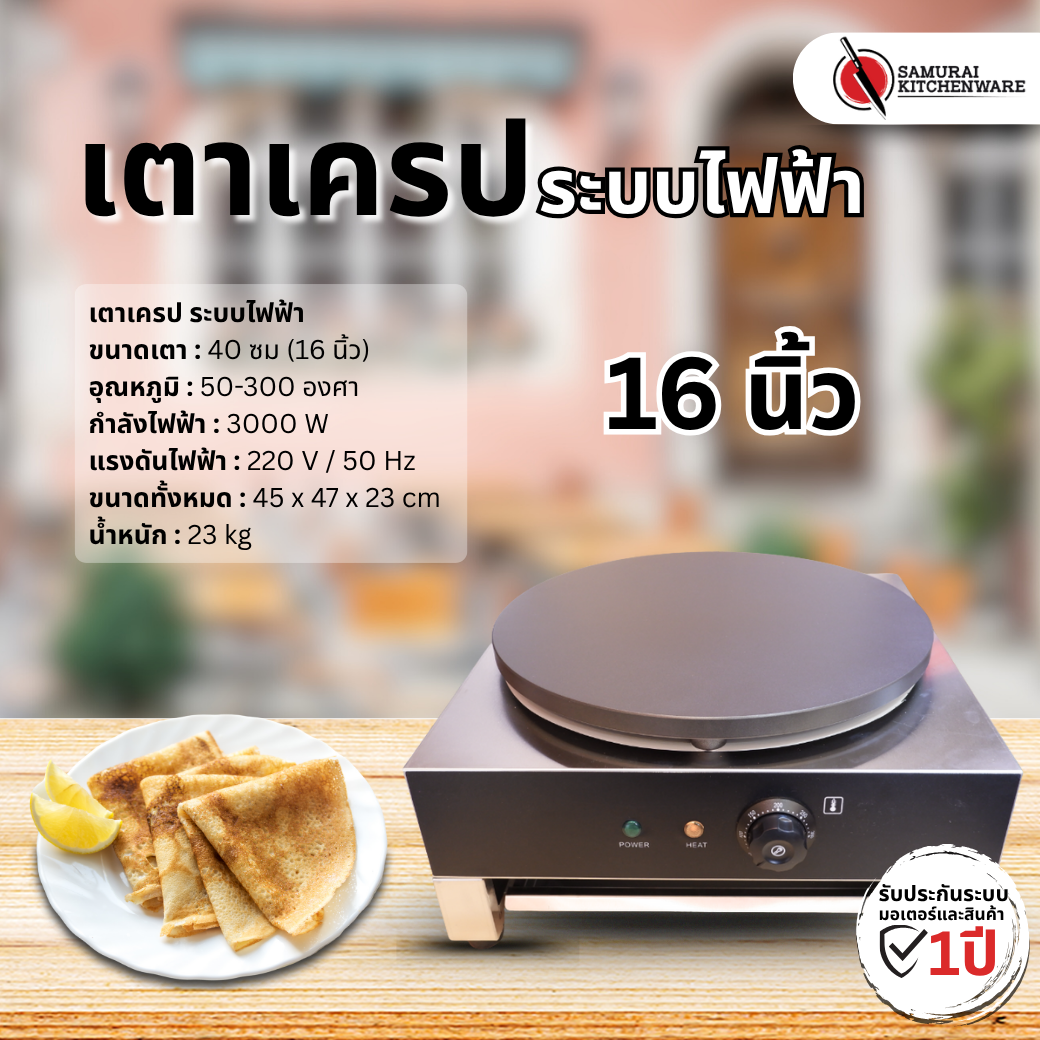เตาเครป ไฟฟ้า (16 นิ้ว)