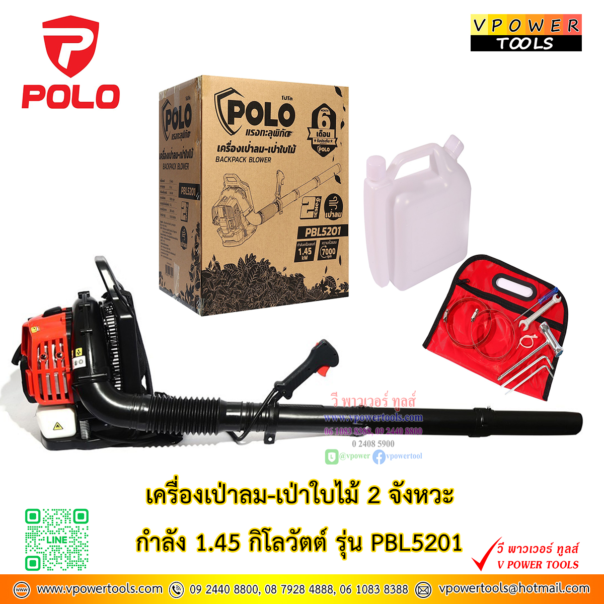 POLO PBL5201 เครื่องเป่าลม เป่าใบไม้ เครื่องยนต์ 2 จังหวะ กำลังเครื่อง1.45 กิโลวัตต์ *ใช้สำหรับเป่าลม เป่าใบไม้*