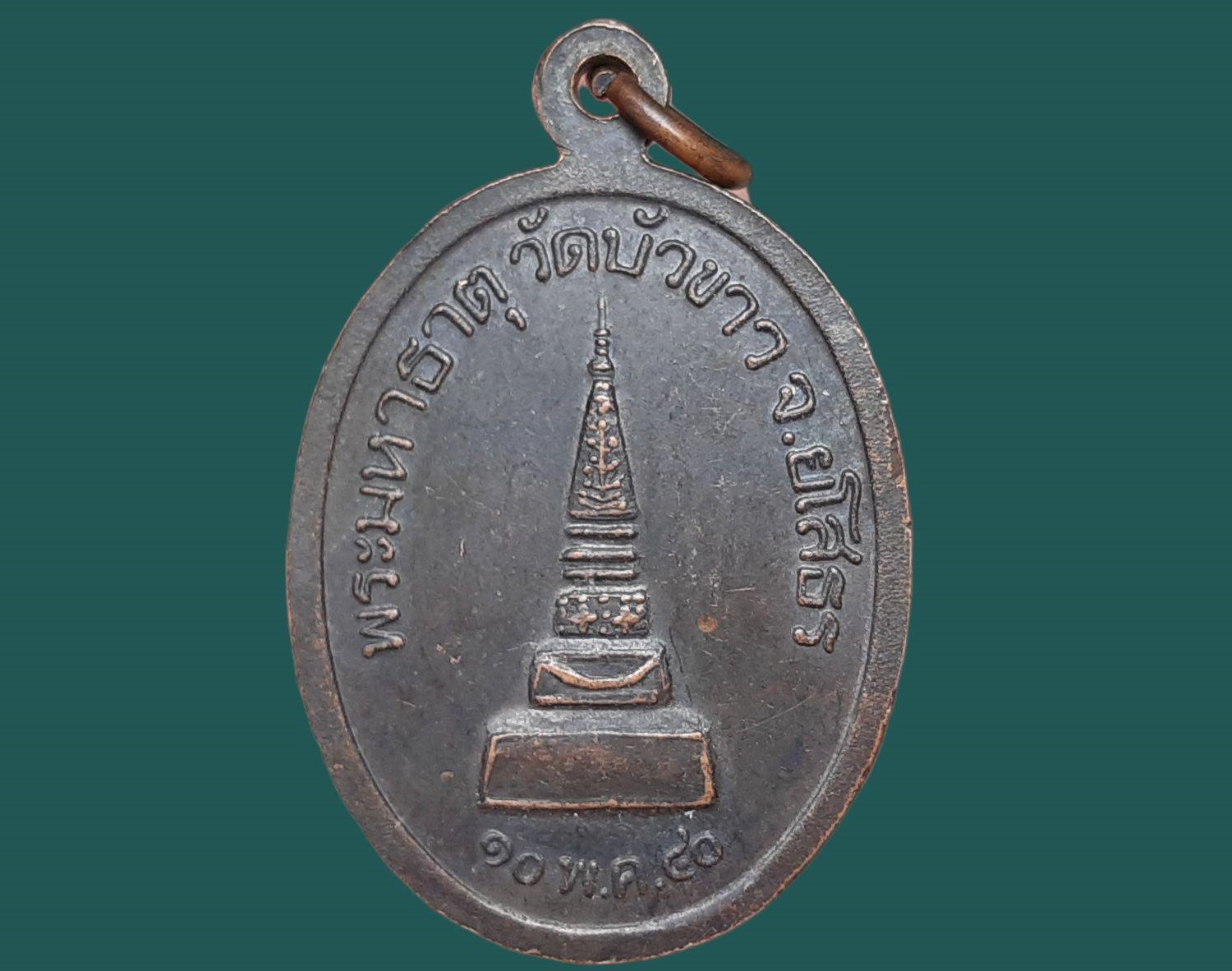 เหรียญ หลวงพ่อบุญเพ็ง วัดบัวขาว จ.ยโสธร รุ่น 1 ปี 2540 หลังพระมหาธาตุ เนื้อทองแดง