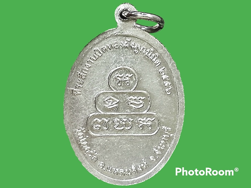 เหรียญพระครูอาทรวัฒนกิจ วัดโคกรัก จ.จันทบุรี