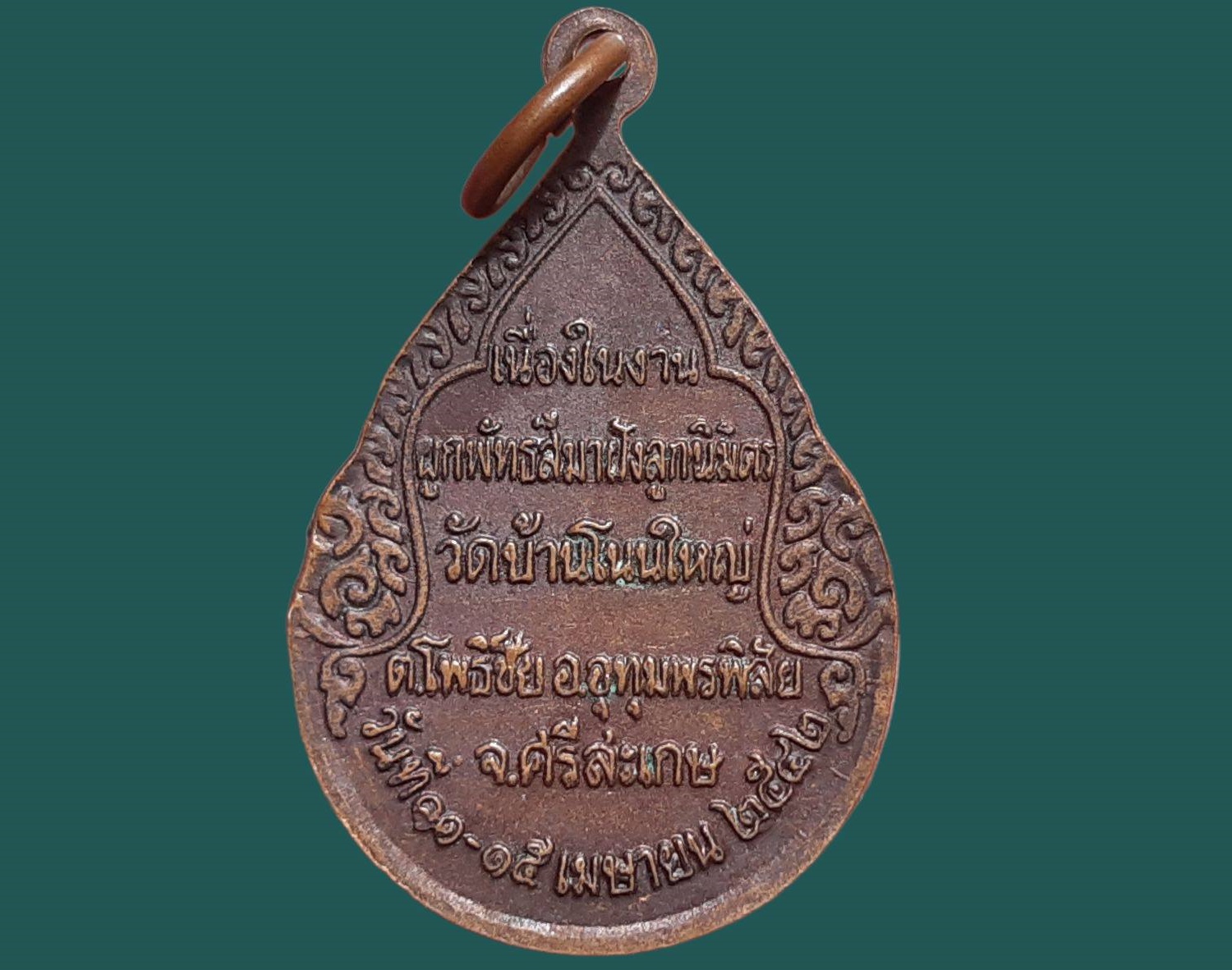 เหรียญหลวงปู่เครื่อง สุภทฺโท วัดบ้านโนนใหญ่ อ.อุทุมพรพิสัย จ.ศรีสะเกษ เนื่องในงานผูกพัทธสีมาฝังลูกนิมิตร ปี 2542