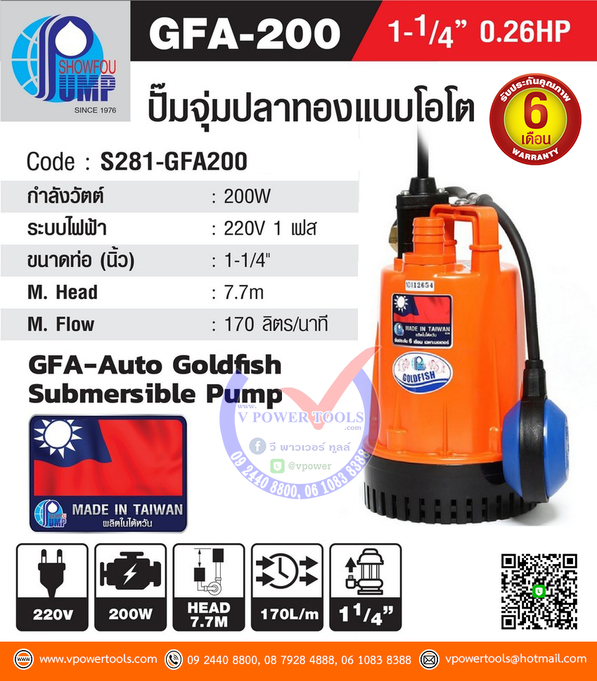 SHOWFOU GFA-200 ปั๊มไดโว่ ดูดน้ำสะอาด โชว์ฟู รุ่นปลาทอง (อัตโนมัติ) ท่อ 1 1/4" 220V 200W.มีลูกลอย