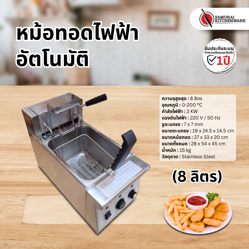 หม้อทอดไฟฟ้าอัตโนมัติ (8 ลิตร)