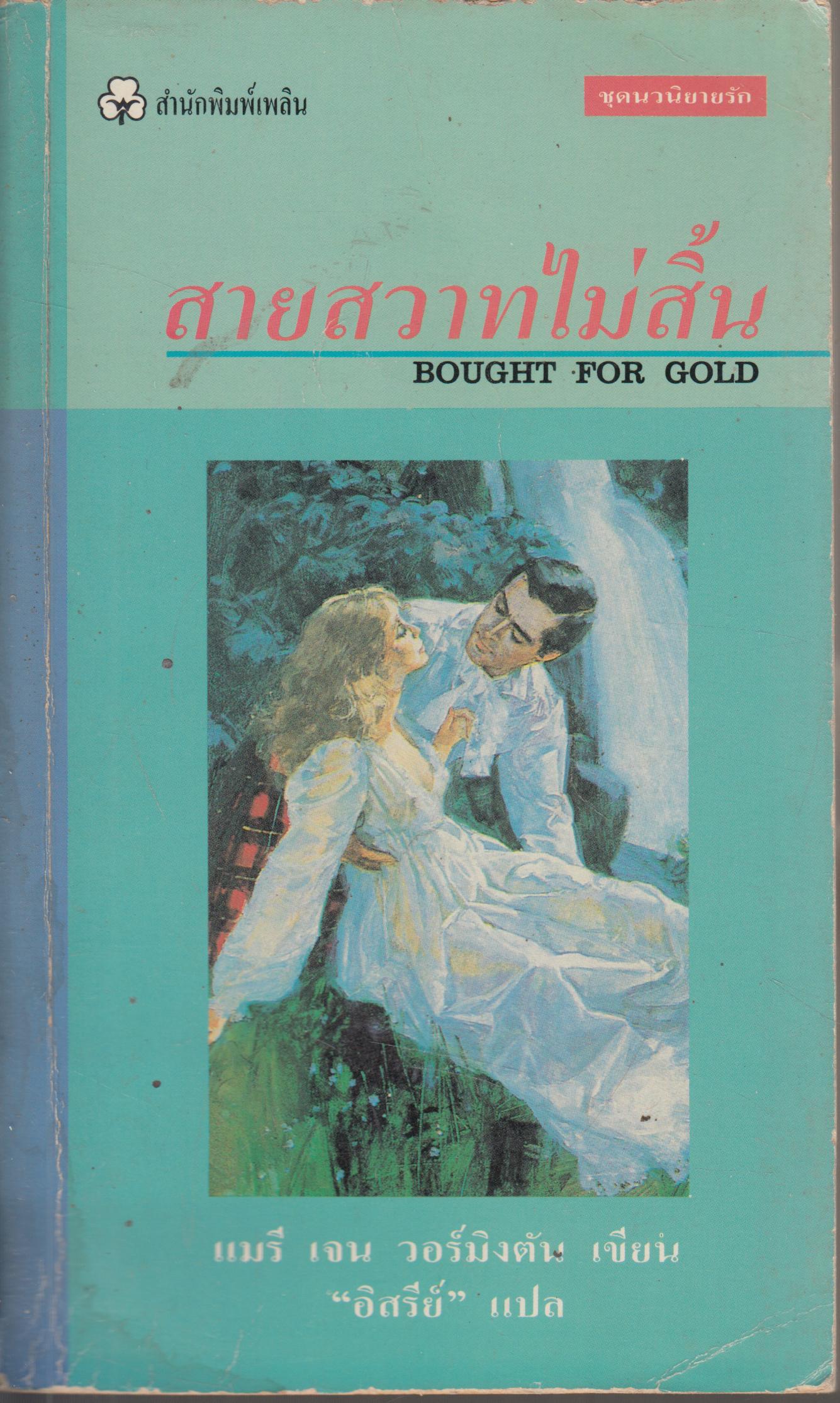 สายสวาทไม่สิ้น BOUGHT FOR GOLD เล่มเดียวจบ