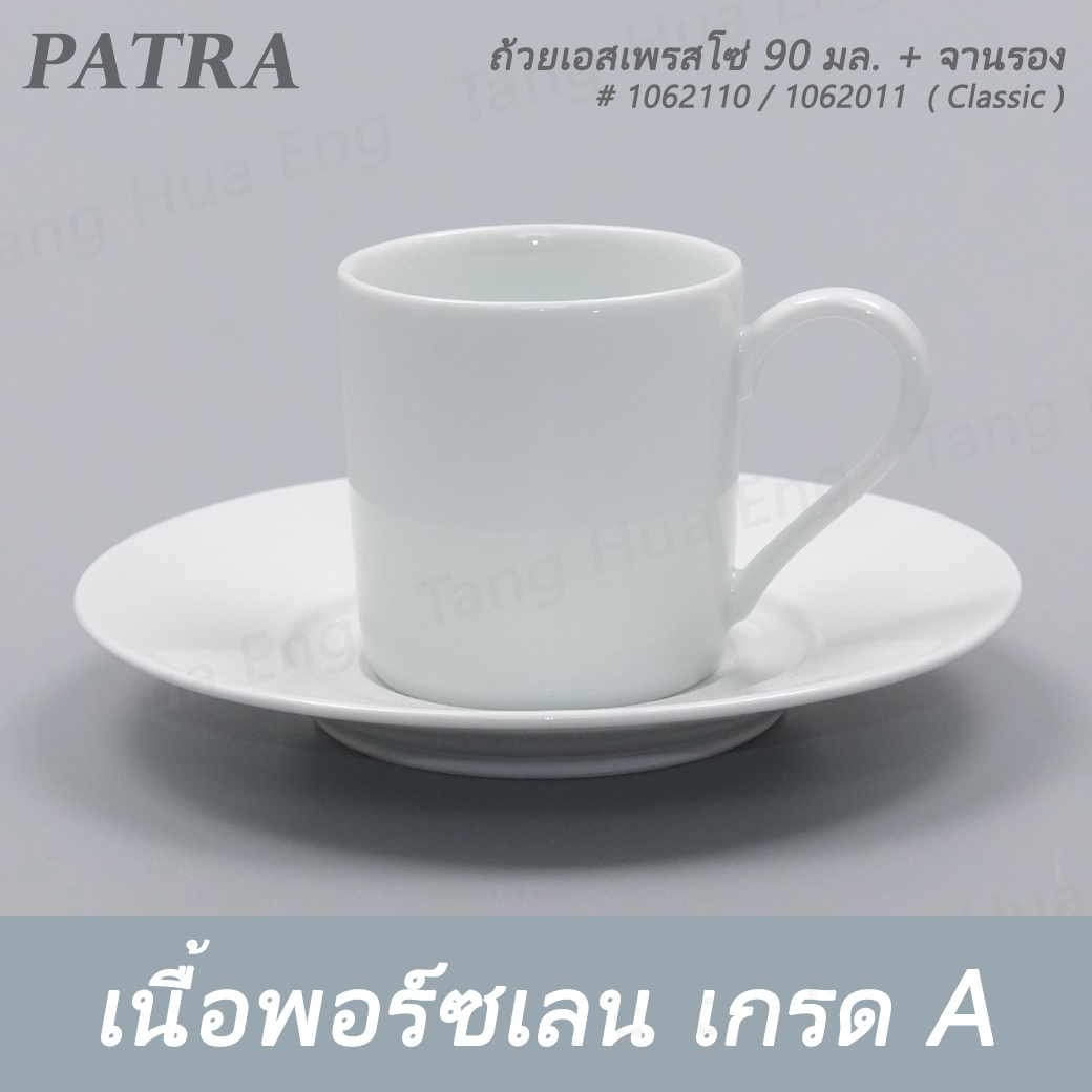ถ้วยเอสเพรสโซ่ 90 มล. DEMETASSE + จานรอง # 1062110 / 1062011 PATRA ( Classic )