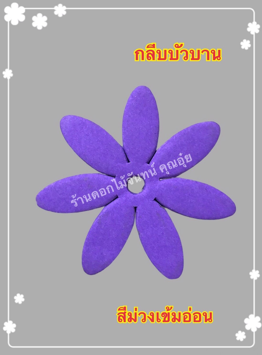 กลีบบัวบาน สีม่วงเข้มอ่อน