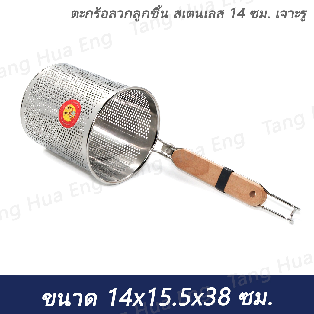ตะกร้อลวกลูกชิ้น สเตนเลส 14 ซม. เจาะรู