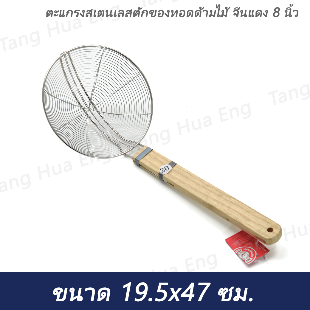 ตะแกรงสเตนเลสตักของทอดด้ามไม้ จีนแดง 8 นิ้ว ( 20 ซม. )