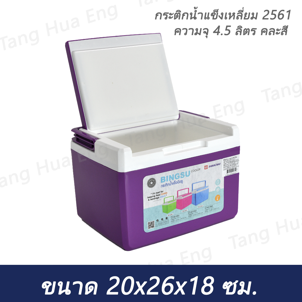 กระติกน้ำแข็งเหลี่ยม 2561 ความจุ 4.5 ลิตร (20x26x18) (คละสี)