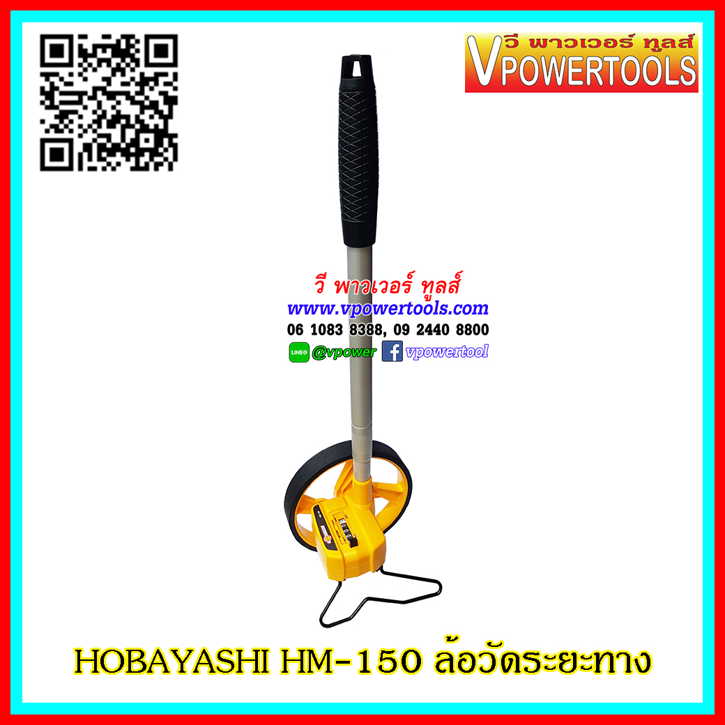 HOBAYASHI HM-150 ล้อวัดระยะทาง 9,999.9 เมตร เทปวัดที่ไฟเบอร์กลาส (ล้อขนาด 6 นิ้ว) (สินค้าคุณภาพ จากไต้หวัน)