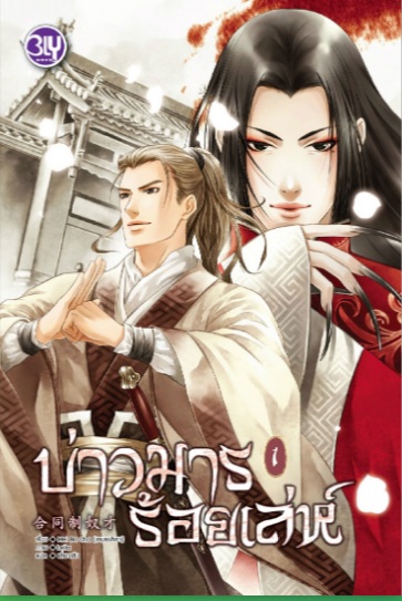 บ่าวมารร้อยเล่ห์ (2 เล่มจบ) By เหมยปาชา มัดจำ 500 ค่าเช่ 100b.