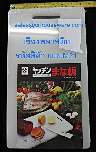 เขียงพลาสติก ยี่ห้อคิงวะ รหัสสินค้า 006-M21