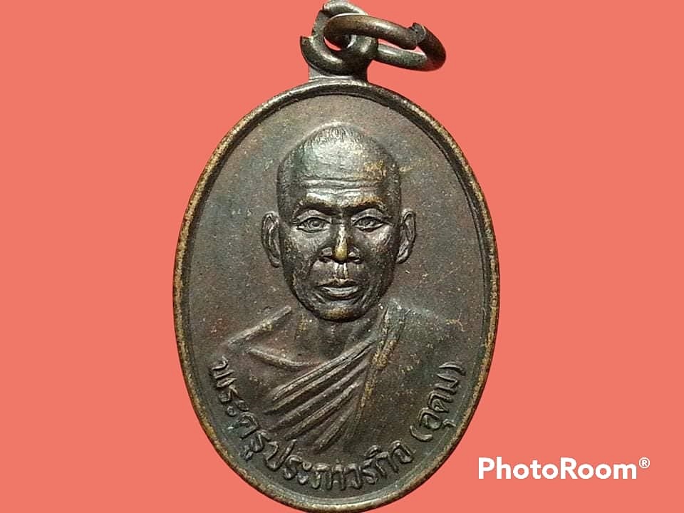 เหรียญ พระครูประภาวรกิจ(อุดม) วัดดอนตะแบง อ.ด่านขุนทด จ.นครราชสีมา ปี 2540 รุ่นฉลองพระประธาน