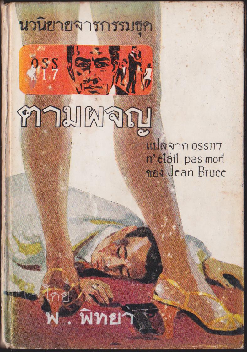 นวนิยายจารกรรม ชุดOSS 117 ตามผจญ