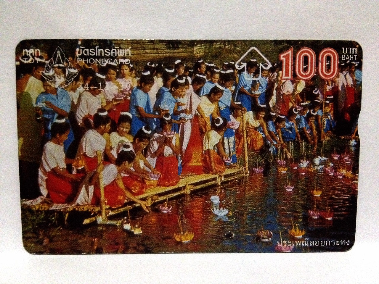 บัตรโทรศัพท์ ภาพ ประเพณีลอยกระทง ปี 2539