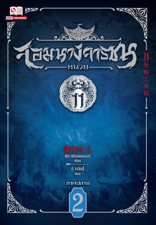 จอมนางจารชน หน่วย 11 ภาคปลาย เล่ม 2 มัดจำ 300 ค่าเช่า 60บ.