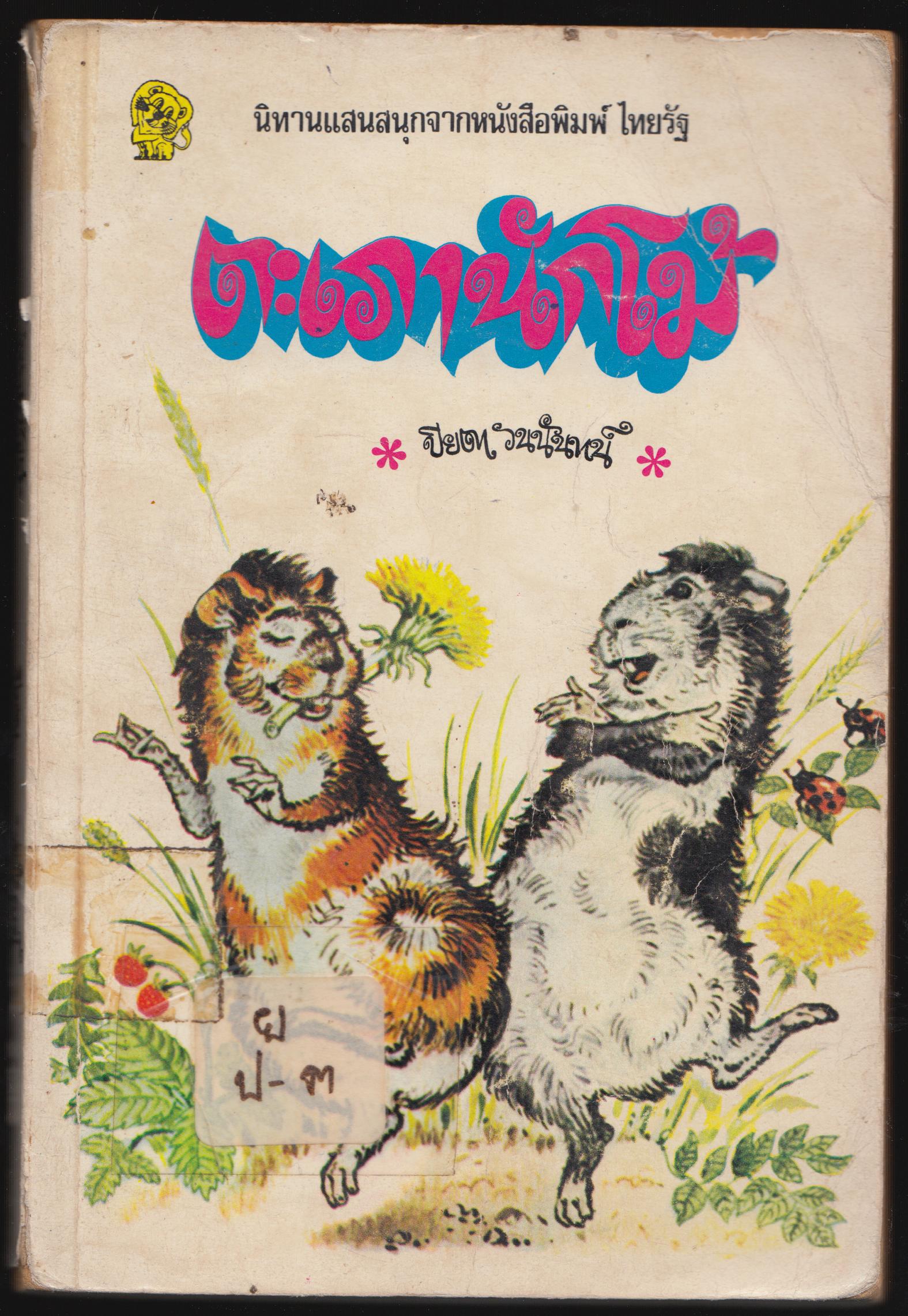 ตะเภานักโม้
