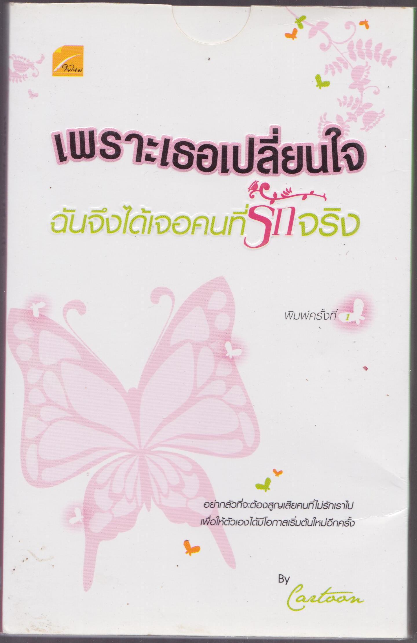 เพราะเธอเปลี่ยนใจ ฉันจึงเจอคนรักจริง
