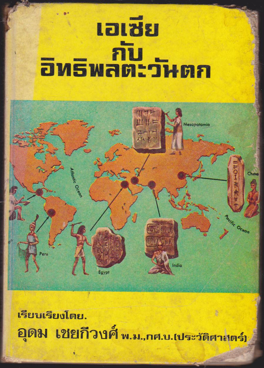 เอเชียกับอิทธิพลตะวันตก