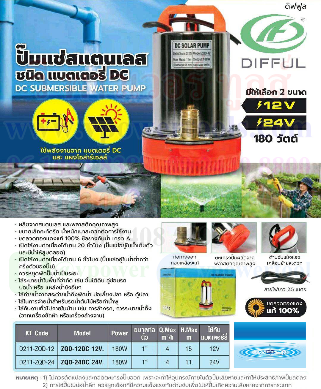 DIFFUL ZQD-24 ปั๊มแช่ ปั๊มจุ่ม ปั๊มไดโว่ DC24V 180W (ขดลวดทองแดงแท้ 100%)