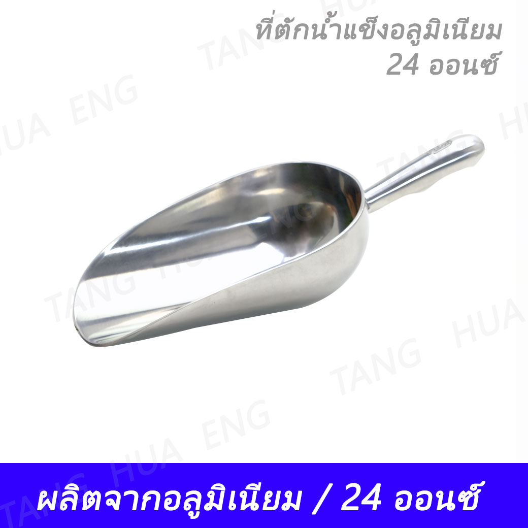 ที่ตักน้ำแข็งอลูมิเนียม 24 ออนซ์ KC-876