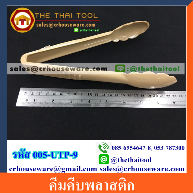 คีมคีบพลาสติก UTILITY TONG 005-UTP-9