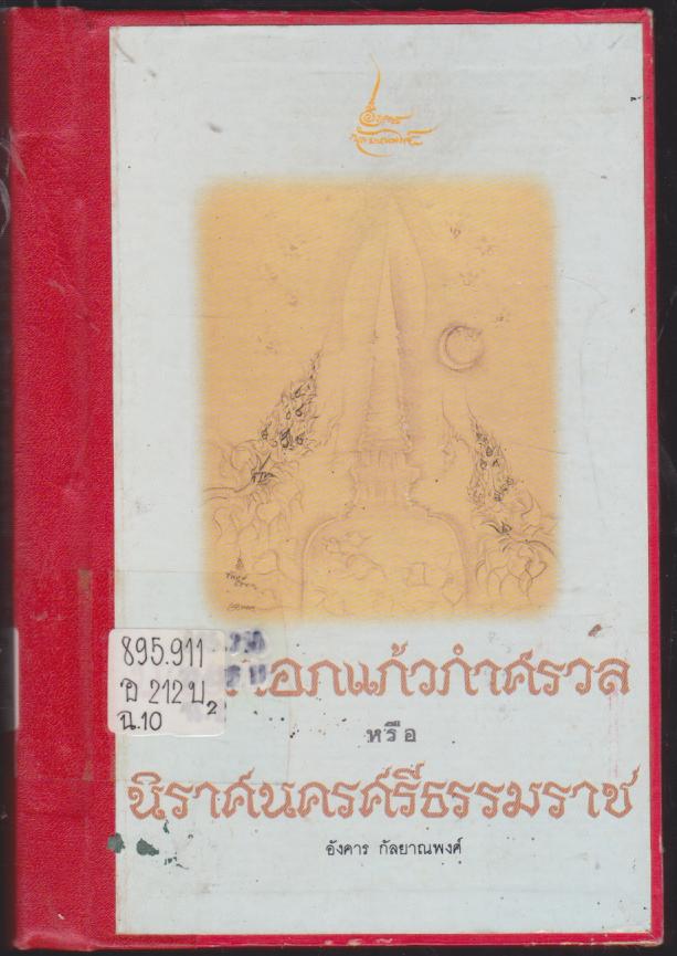 บางกอกแก้วกำศรวล หรือ นิราศนครศรีธรรมราช