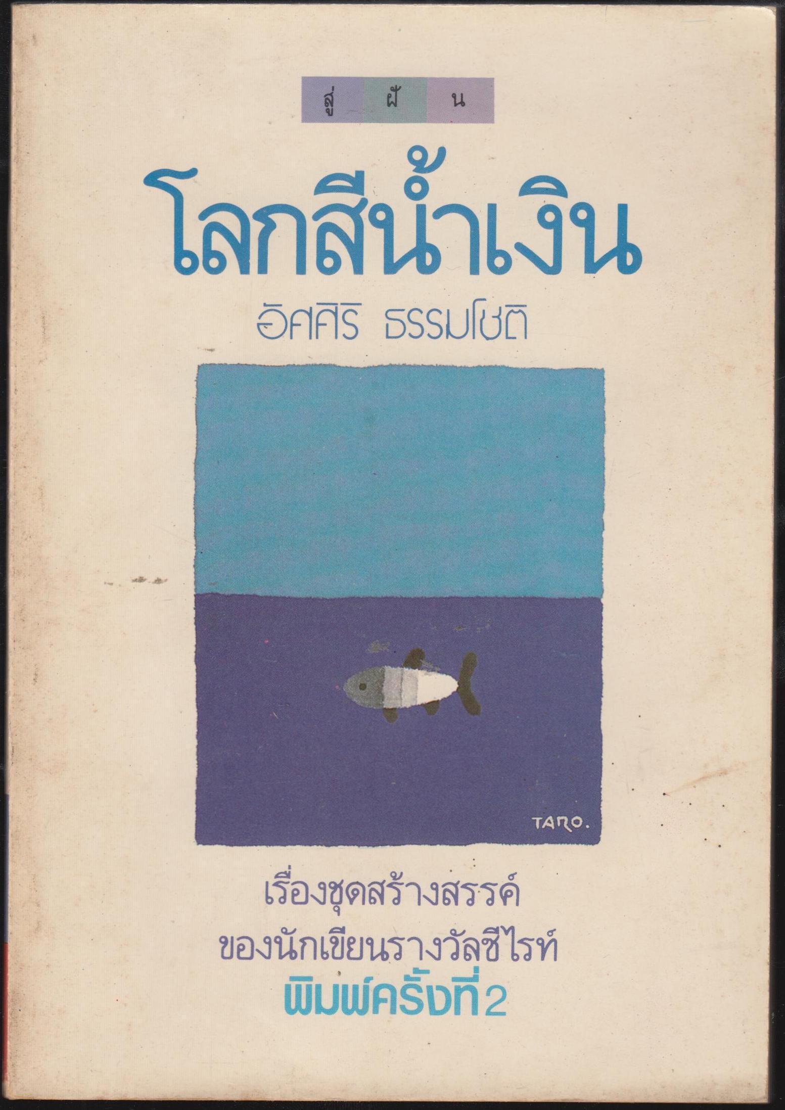 ๋โลกสีน้ำเงิน