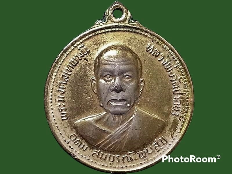 เหรียญหลวงพ่อสด วัดปากน้ำ ภาษีเจริญ กรุงเทพมหานคร ปี 2527 งานสมโภชชนมายุครบ 100 ปี กะหลั่ยทอง
