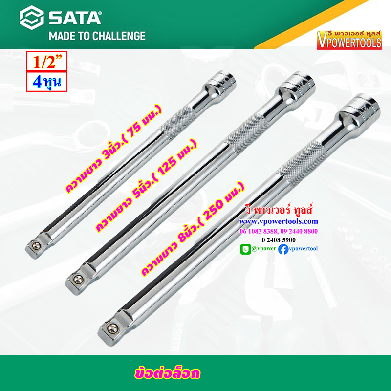 SATA 13906, 13907, 13908 ข้อต่อล็อค 3-10นิ้ว 1/2" DR. ⬇️⤵️สินค้ามีตัวเลือก