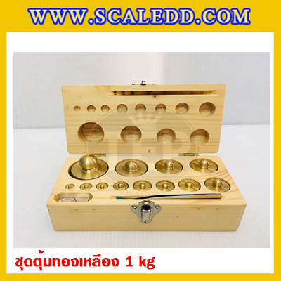 ตุ้มน้ำหนักทองเหลืองชุด 1kg Class M1 ชุดตุ้มน้ำหนักทองเหลือง 1kg พร้อมที่คีบ บรรจุในกล่องไม้ (ใบเซอร์ ISO17025 เพิ่มเงิน 5,250 บาท)