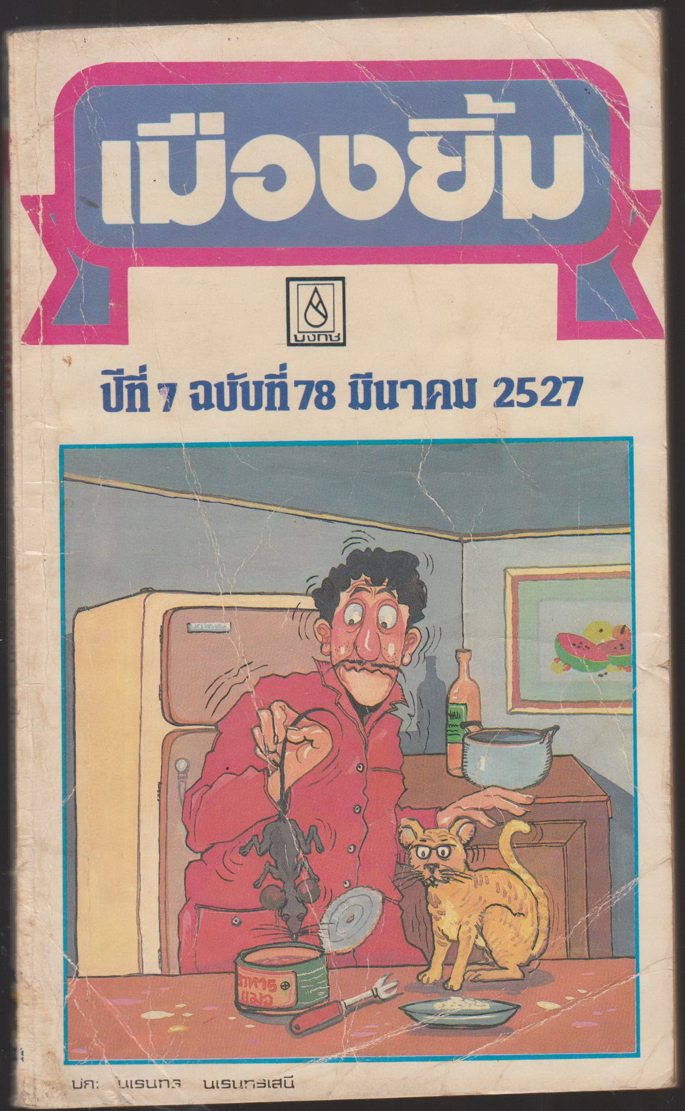 เมืองยิ้ม ปีที่ 7ฉบับที่ 78 มีนาคม 2527