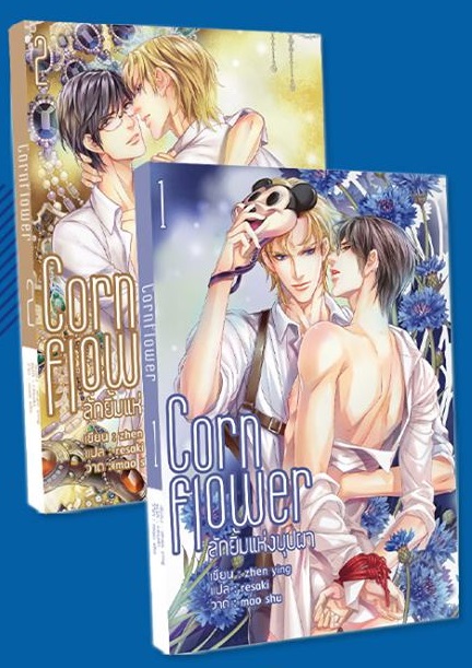 Cornflower ลักยิ้มแห่งบุปผา (2 เล่มจบ) By zhen ying มัดจำ 350 ค่าเช่า 70b.