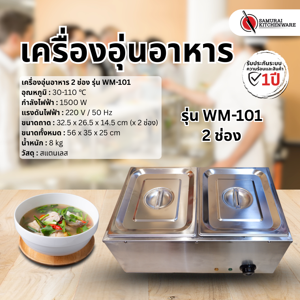 เครื่องอุ่นอาหาร 2 ช่อง รุ่น WM-101