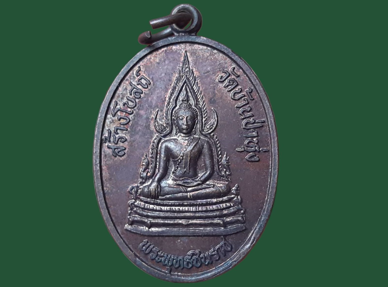 เหรียญ พระพุทธชินราช วัดบ้านป่าหุ่ง จ.ชุมพร สร้างโบสถ์วัดบ้านป่าหุุ่ง ปี 2540 หลังพระยาตับเหล็ก เนื้อทองแดง