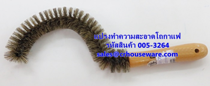 แปรงทำความสะอาดโถกาแฟ Brush for Decanter รหัสสินค้า 005-3264