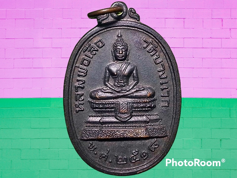 เหรียญ หลวงพ่อเสือ วัดบางแวก ภาษีเจริญ กรุงเทพมหานคร