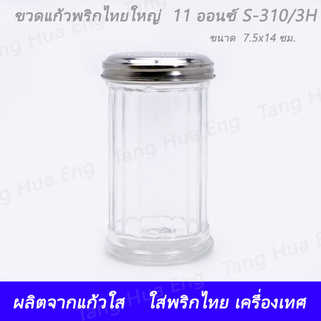 ขวดแก้วพริกไทยใหญ่ ขนาด 11 ออนซ์ S-310/3P