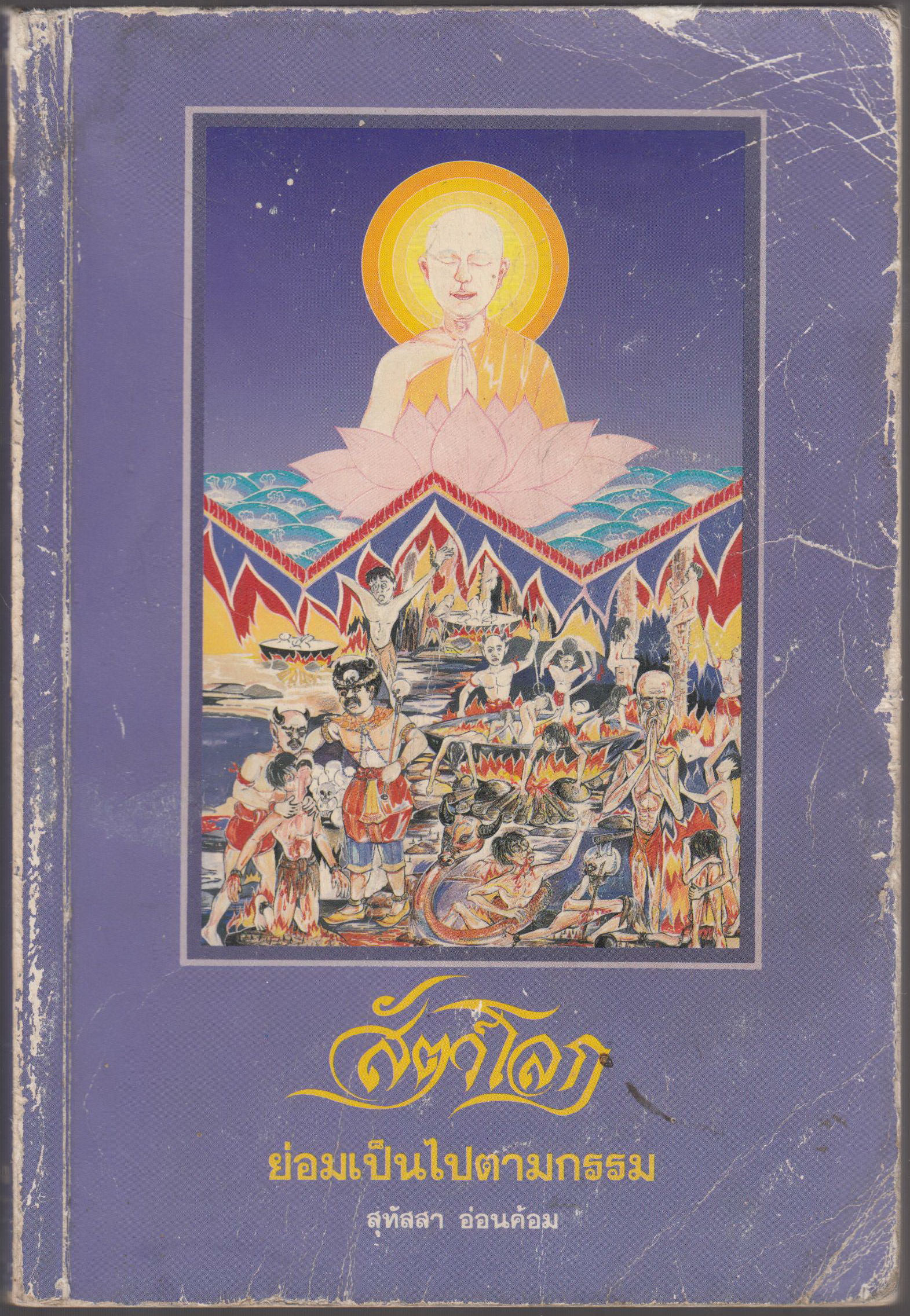 สัตว์โลกย่อมเป็นไปตามกรรม เล่ม ๑