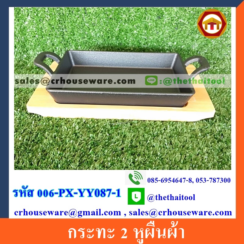 กระทะผืนผ้า 2 หู 20ซม. พร้อมไม้รอง รหัส 006-PX-YY087-1