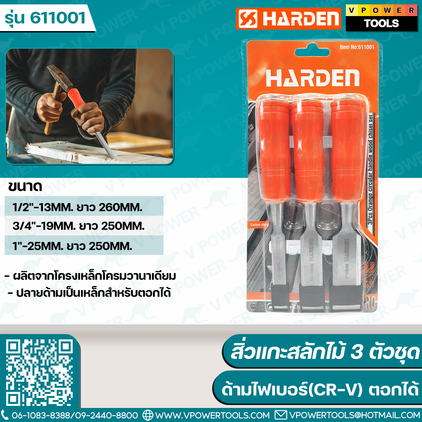 HARDEN 611001 สิ่วแกะสลักไม้ 3 ตัวชุด ด้ามไฟเบอร์(CR-V) ตอกได้ *ไปใช้ 4ตัวชุดแทน