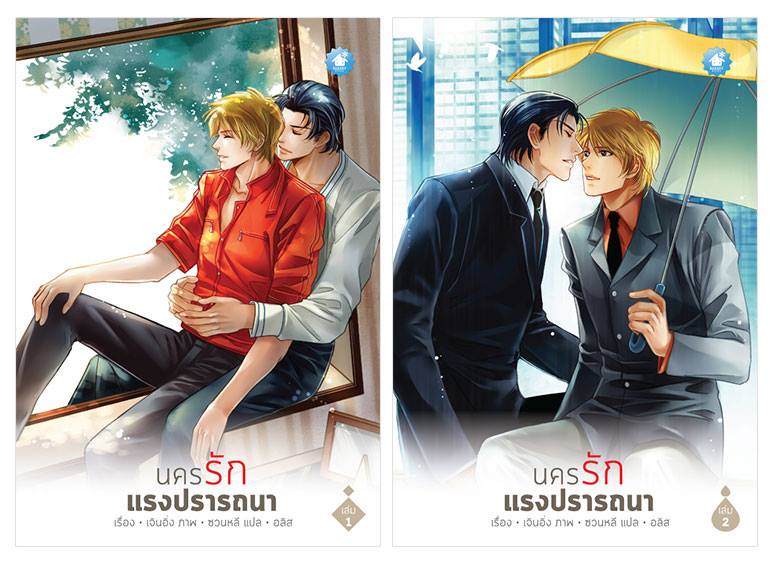 นครรัก แรงปรารถนา (2 เล่มจบ) By เจินอิ่ง มัดจำ 500 ค่าเช่า 100b.