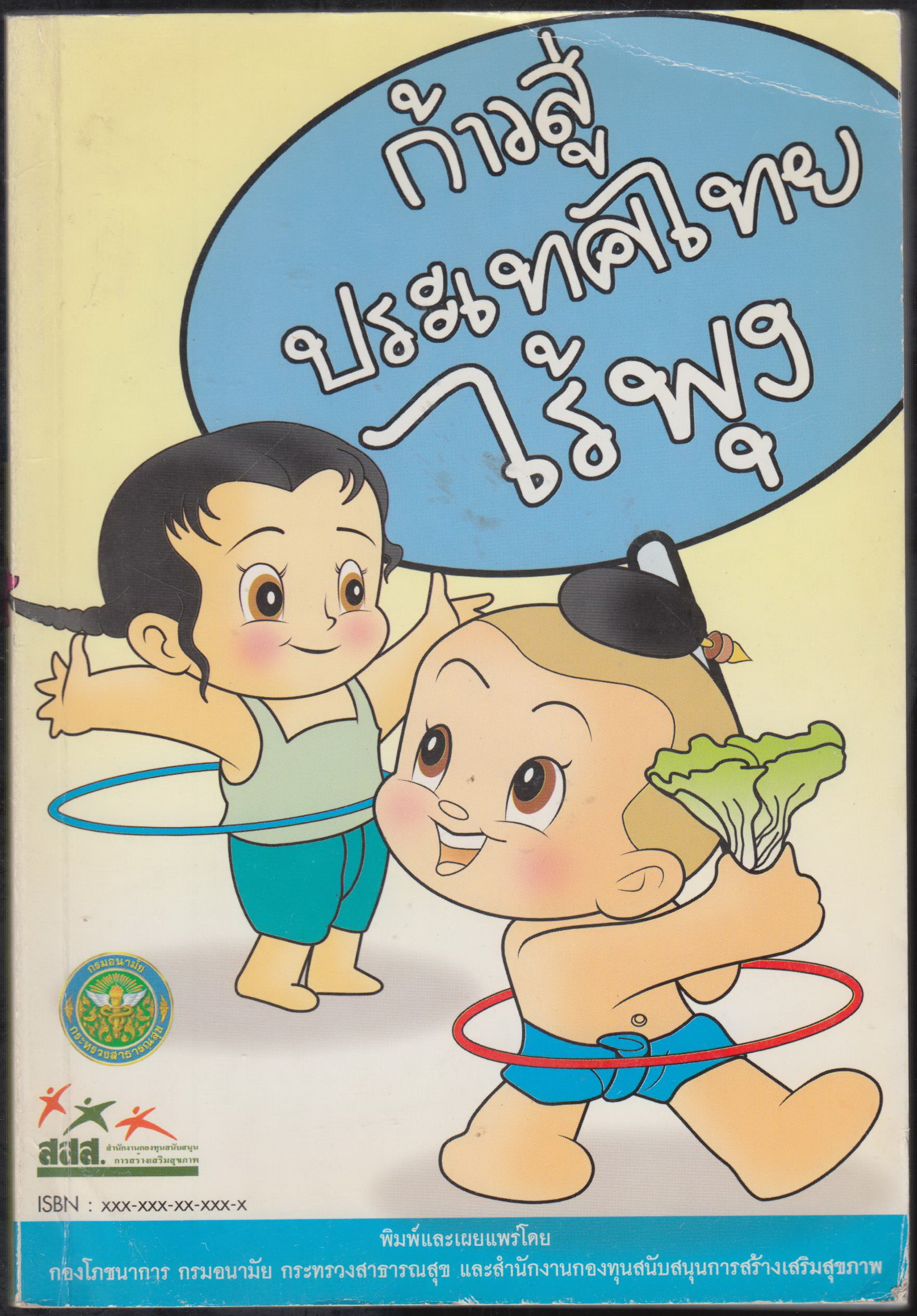 ก้าวสู่ประเทศไทยไร้พุง
