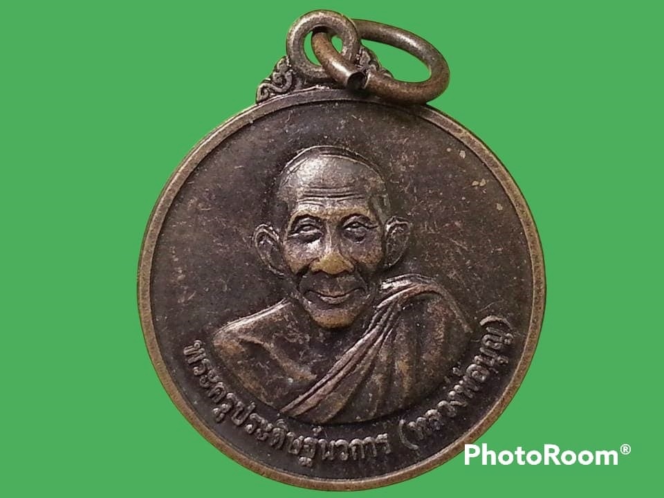 เหรียญพระครูประดิษฐ์นวการ(หลวงพ่อบุญ) วัดวังมะนาว จ.ราชบุรี
