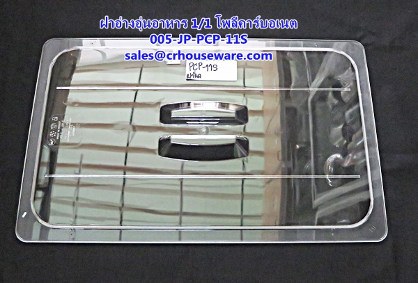 ฝาอ่างอาหาร 1/1 เนื้อโพลีคาร์บอเนต รหัสสินค้า 005-JP-PCP-11L ,ខ្ទះអាហារ polycarbonate យ៉ាងច្បាស់,clear polycarbonate food pans,透明的聚碳酸酯食品器皿,malinaw polycarbonate pans pagkain, chảo thức ăn polycarbonate,ແຈ້ງ polycarbonate ກະທະອາຫານ
