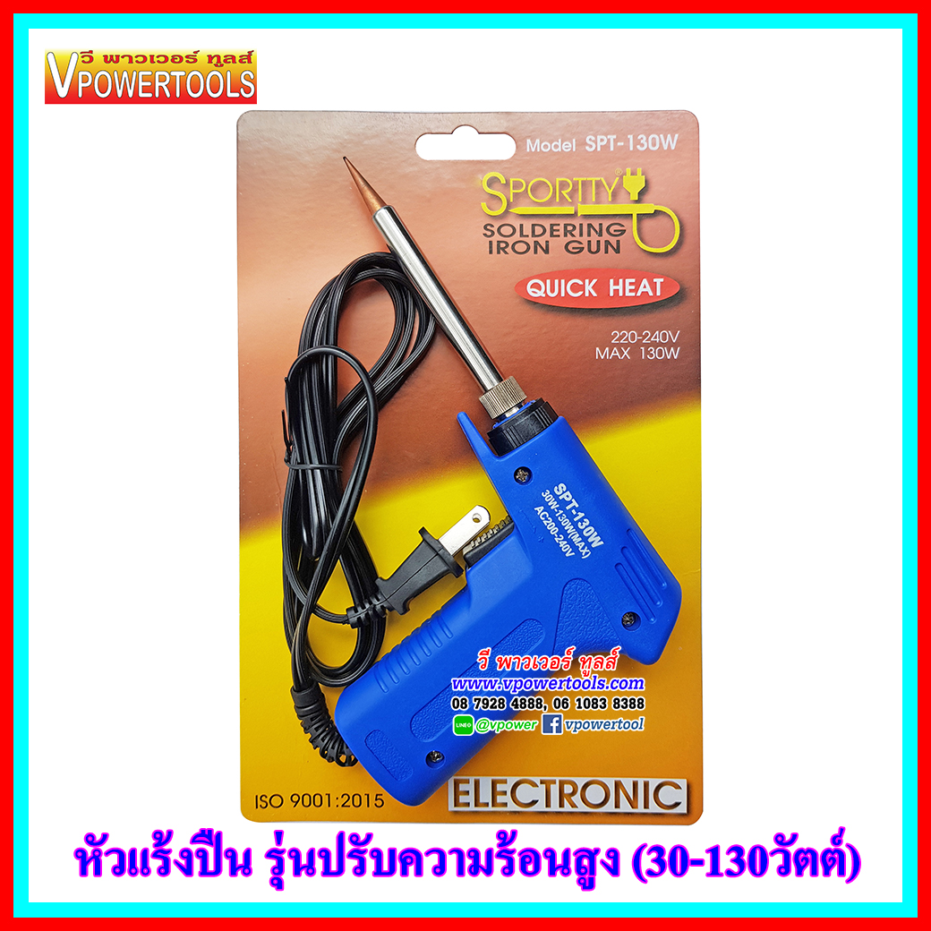 SPORTTY SOLDERING IRON GUN หัวแร้งปืน บัดกรีไฟฟ้ารุ่นปรับความร้อนสูง SPT-130W (30-130วัตต์)