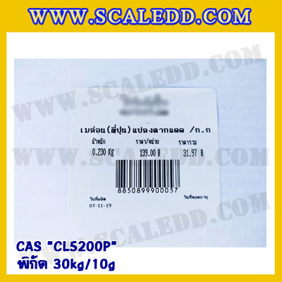 เครื่องชั่งคำนวณราคา30kg เครื่องชั่งคำนวณราคาดิจิตอลและพิมพ์สติ๊กเกอร์บาร์โค้ด เครื่องชั่งดิจิตอล30kg เครื่องชั่งคำนวณราคา เครื่องชั่ง30kg ความละเอียด10g ตาชั่ง30กิโล ยี่ห้อ CAS รุ่น CL5200P เครื่องชั่งทำบาร์โค้ด 30 กิโลกรัม