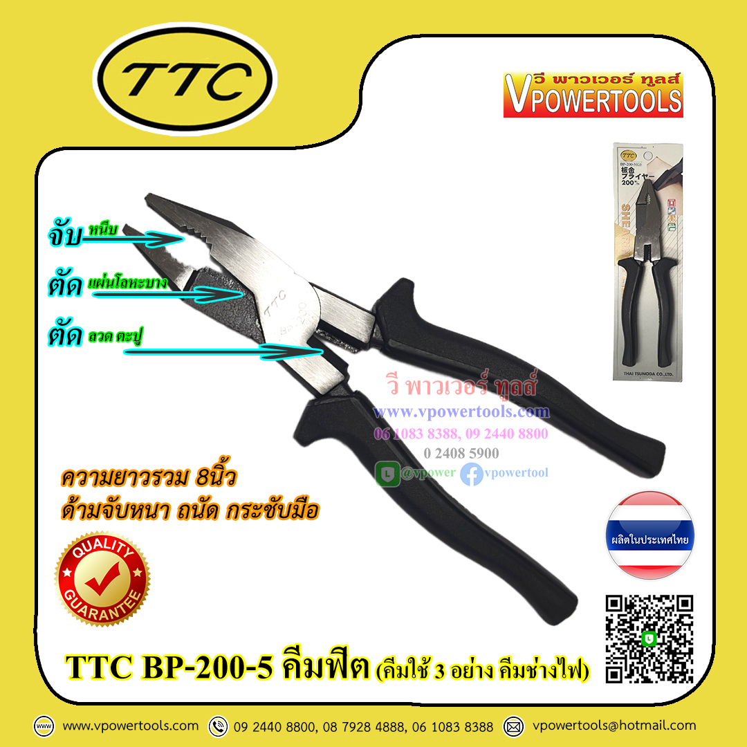 TTC BP-200-5 คีมฟิต คีมใช้ 3อย่าง ขนาด 8" (จับ ตัด หนีบ คีมช่างไฟ ด้ามหนา)